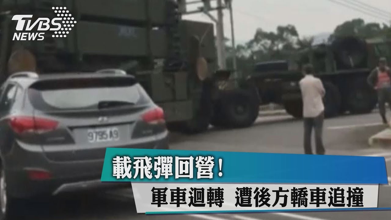 國軍飛彈車出「撞」況　網友：洞八點放到退伍