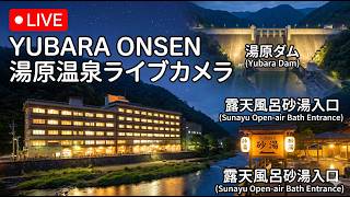 24時間LIVE｜湯原温泉 砂湯入口・湯原ダム♨️  Yubara Onsen Live Camera