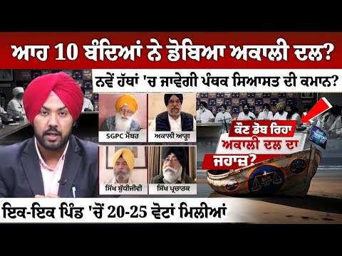 ਕਿਹੜੇ ਬੰਦਿਆਂ ਨੇ ਪੰਥਕ ਹਿੱਤਾਂ ਨੂੰ ਲਗਾਇਆ ਖੋਰਾ ? ਕਿਸ ਨੇ ਤਖ਼ਤ ਸਾਹਿਬ ਦੇ ਜਲੌਅ ਨੂੰ ਮਿੱਟੀ 'ਚ ਰੋਲਿਆ ?