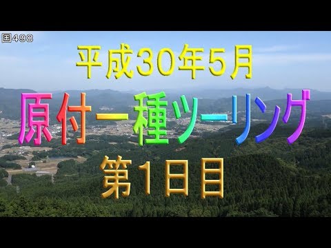 物理学科 【原付一種ツーリングその14】第１日目　福岡市（下宿）～唐津市～伊万里市［いまりし］～  国見山の麓