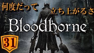 【Blood borne】part.31ソマリは何度でも立ち上がる！