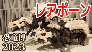 恐竜博2023でギルラプター レアボーン（新カラー）とアンキロックスレアボーンを入手！＆レビュー！【ゾイド40周年　恐竜博】
