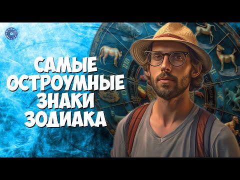 Самые остроумные знаки зодиака