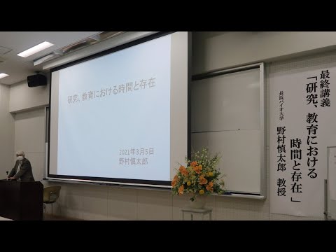 バイオデータサイエンス学科 野村慎太郎教授　最終講義「研究・教育における時間と存在」