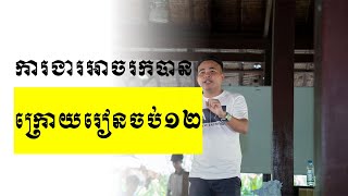 ការងារដែលអាចរកបានក្រោយចប់ថ្នាក់ទី១២