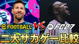 今月発売の覇権サカゲー「FC 27」では何が出来る？二大巨頭「イーフト」とのモード・ライセンス数の違い、ドリームチームとULTIMATE TEAMの比較も！【eFootball/FC27】