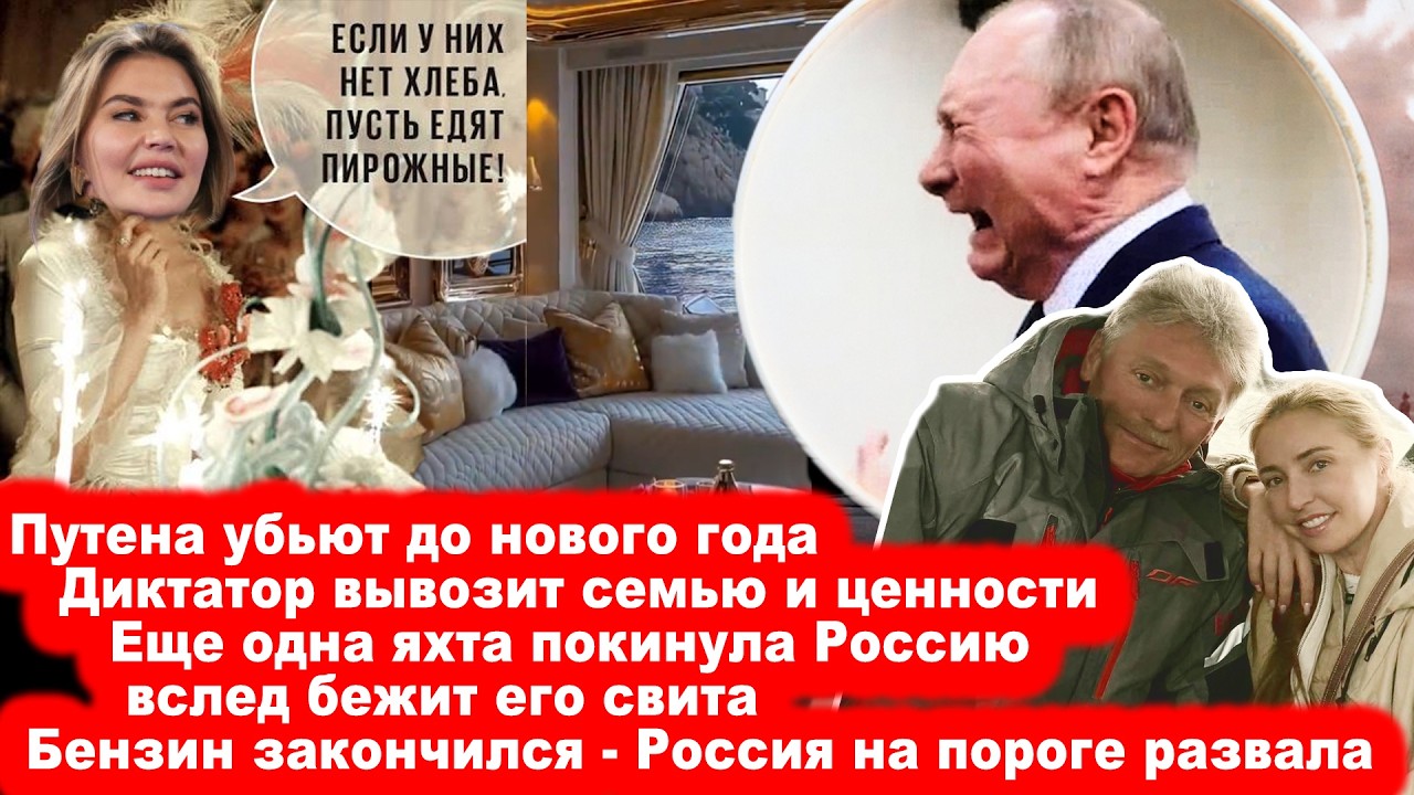 Таким вы путина еще не видели. Семья и свита путина бегут из Россия. Империя н