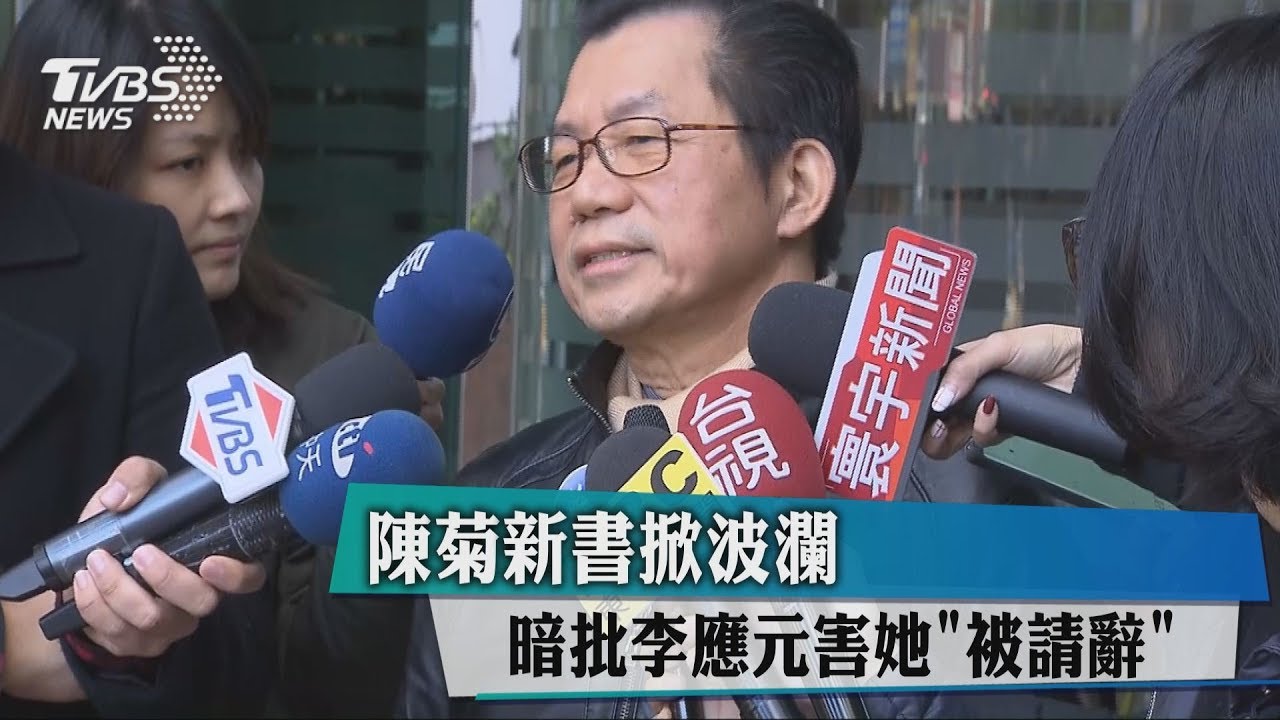 陳菊新書掀波瀾 暗批李應元害她「被請辭」
