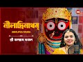 নীলাদ্রিনাথম্ Niladri Natham Abhilipsa Panda Shree Jagannath Song New Beng