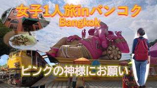 バンコク続編：欲望と妄想にふける女子の願いが叶うかどうかは神のみぞ知る…　#bangkok #女子1人旅#女子旅 #バンコク 　#ピンクガネーシャ
