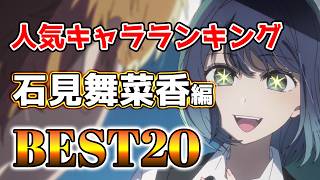 【石見舞菜香】石見舞菜香人気キャラランキングアニメBEST20！【アニメ】#石見舞菜香#声優#ボイス