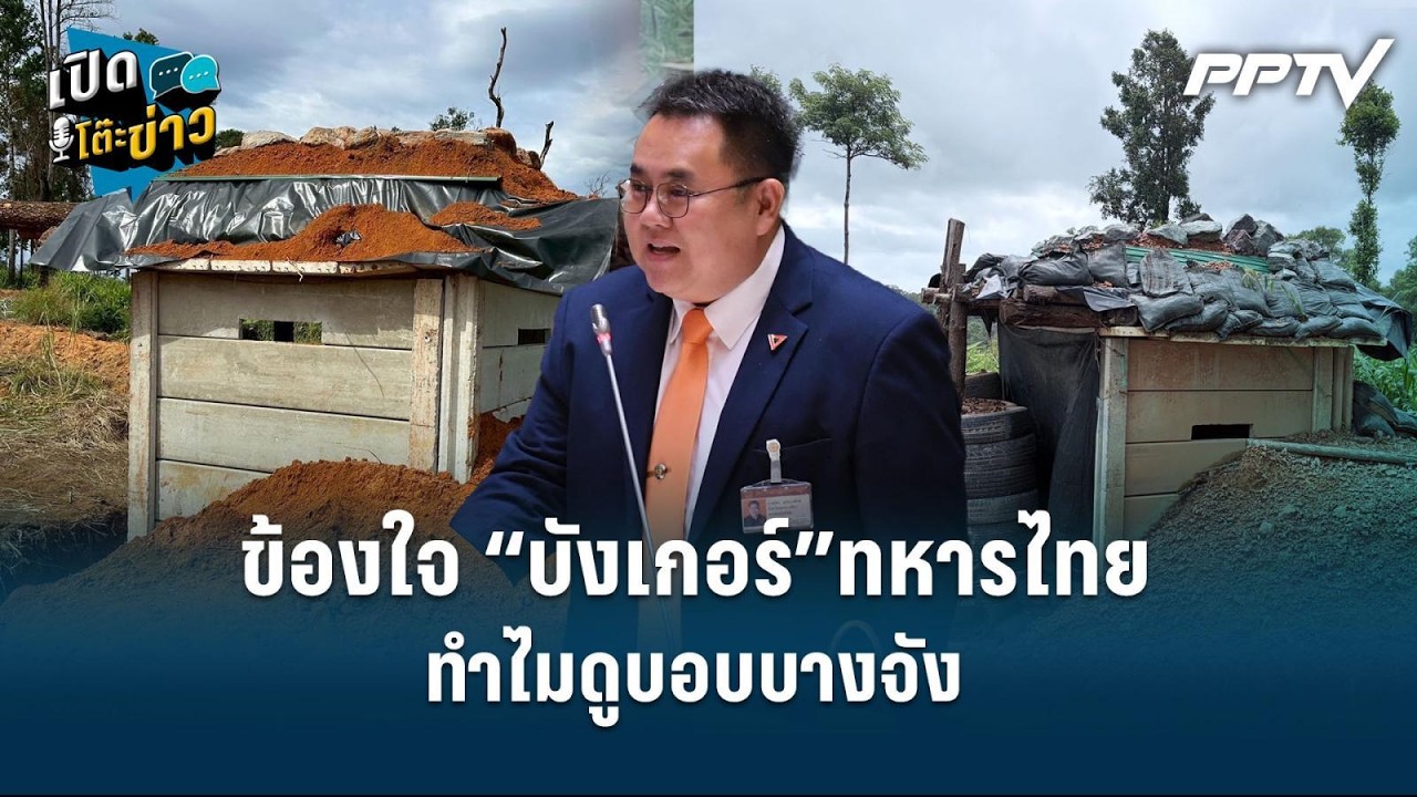 Highlight | “สส.ฉัตร” ข้องใจ “บังเกอร์”ทหารไทย ทำไมดูบอบบ?