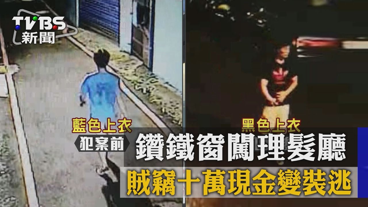 鑽鐵窗闖理髮廳　賊竊10萬現金變裝逃