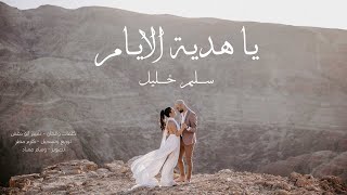 كلمات اغنية يا هدية الايام سليم خليل