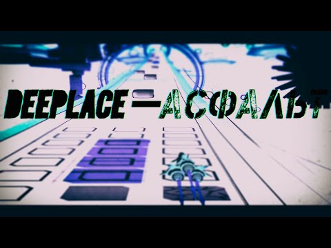DEEPLACE - АСФАЛЬТ (music visualization)