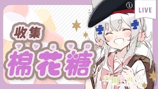 [Vtub] 西園寺兆兆     棉花糖都投給兆兆吧!