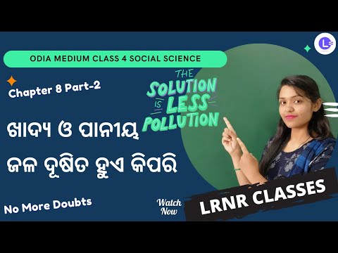 Khadya O Paniya Jala Dusita Hue Kipari - ଖାଦ୍ୟ ଓ ପାନୀୟ ଜଳ ଦୂଷିତ ହୁଏ କିପରି - Class 4 - Ame O Ama Paribesa - Samajika Bigyana Chapter 8 - Part-2 