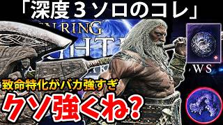 【致命特化で無双する深度３ソロのコレがクソ強くね？ 】エルデン リング ナイト レイン 攻略「実況」ELDEN RING 『NIGHT REIGN』The Forsaken Hollows