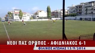 preview picture of video 'ΝΕΟΙ ΠΑΣ ΩΡΩΠΟΣ - ΑΦΙΔΝΙΑΚΟΣ 6-1'
