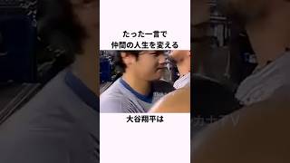 「たった一言で仲間の人生を変える」大谷翔平に関する雑学 #ショート #野球 #大谷翔平 #ドジャース