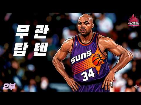 역대 NBA 무관의 제왕 TOP10 [파트2. 1위~5위]