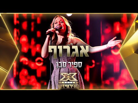 ספיר סבן - אגרוף | 💙🤍💙 אקס פקטור לאירוויזיון 2022