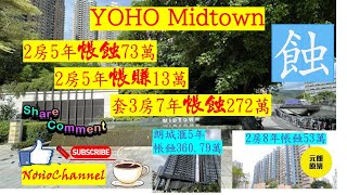 【二手樓市】【蝕讓成交】元朗YohoMidTown，2房5年帳蝕近一成；2房5年帳蝕73萬；套三房減價152萬，7年帳蝕272萬，貶值18%。區內二手樓市蝕讓比率高，您點睇？
