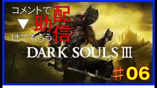 [DARK SOULS３]コメントで助けてもらう配信　#06