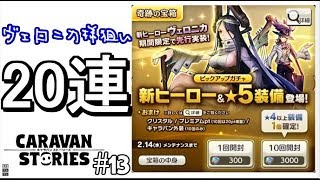 キャラスト 13 新ヒーローヴェロニカ様狙いガチャ連 キャラバンストーリーズ気になるあの子実況 Caravan Stories تنزيل الموسيقى Mp3 مجانا