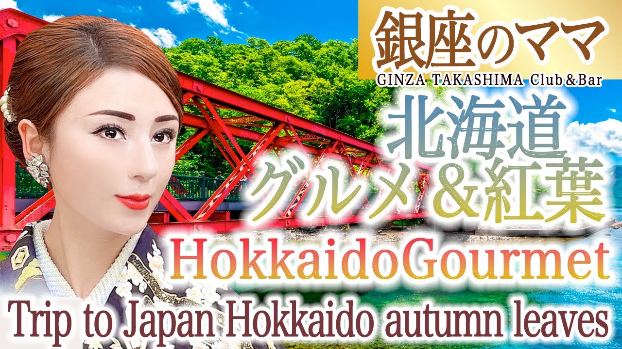 Japan Trip 銀座のママのパワースポット巡り　北海道グルメとおすすめ紅葉　支笏湖　登別温泉　滝乃家　クマ牧場Japan autumn. Hokkaido gourmet and autumn