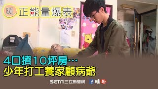 4口擠10坪房…少年打工養家顧病爺
