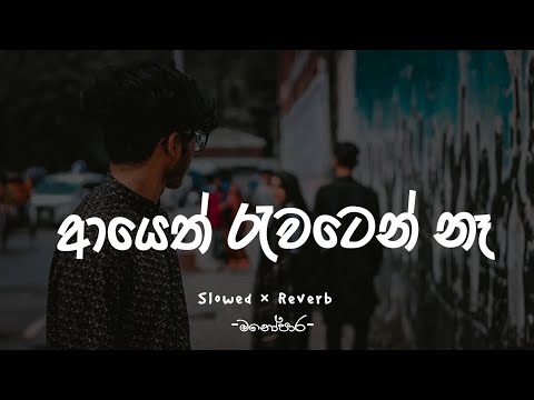 Ayeth Rawaten Na ( ආයෙත් රැවටෙන් නෑ ) Slowed × Reverb || CK Music