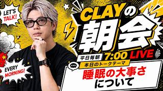 睡眠の大事さについて【CLAYの朝会 #50】