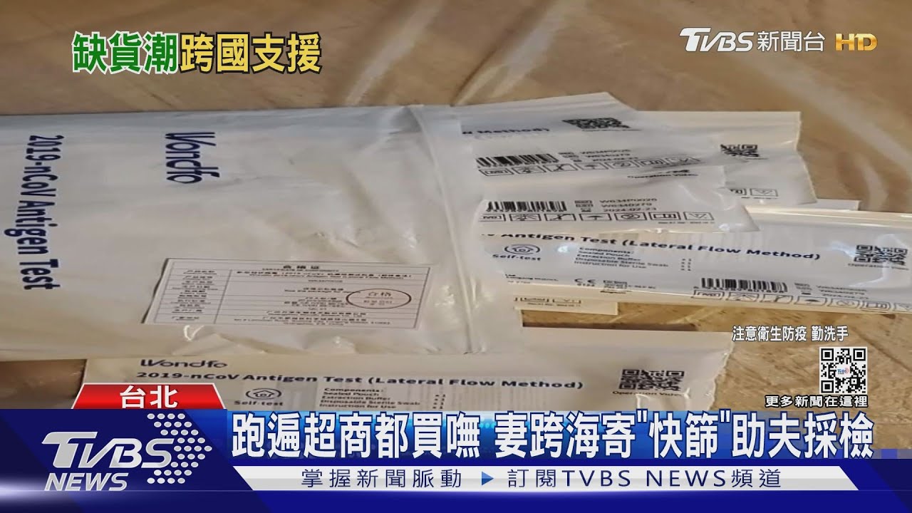 跑遍超商都買嘸 妻跨海寄「快篩」助夫採檢