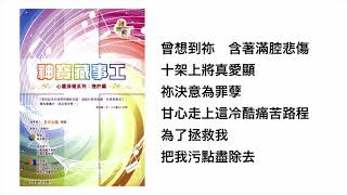 想到祢(官方歌詞版MV)- 劉港源