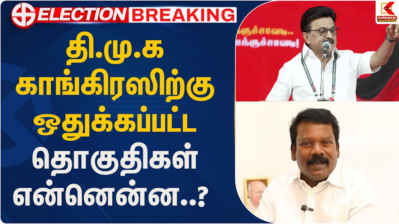 தி.மு.க காங்கிரஸிற்கு ஒதுக்கப்பட்ட தொகுதிகள் என்னென்ன..?| Congress | Kumudam News