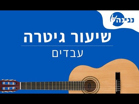 download lagu mp3 mp4 עבדים ברי סחרוף אקורדים, download lagu עבדים ברי סחרוף אקורדים gratis, unduh video klip Download עבדים ברי סחרוף אקורדים Mp3 dan Mp4 Full Gratis