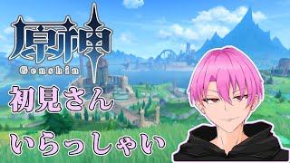 【初見さん大歓迎】さぁ始まりました【原神】