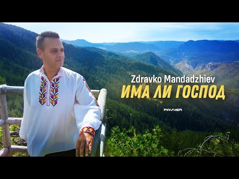 Zdravko Mandadzhiev - Ima li Gospod * Здравко Мандаджиев - Има ли Господ I Official video 2025