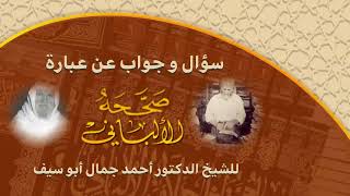 سؤال وجواب عن عبارة صححه الألباني للدكتور أحمد أبوسيف