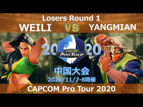 WEILI（ララ） vs　YANGMIAN（是空） 『CAPCOM Pro Tour Online 2020』中国大会【Top8 Losers side】
