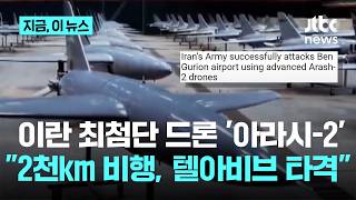 '2천㎞ 정밀타격'...이란 "최첨단 드론 '아라시2'로 텔아비브 공격"｜지금 이 뉴스