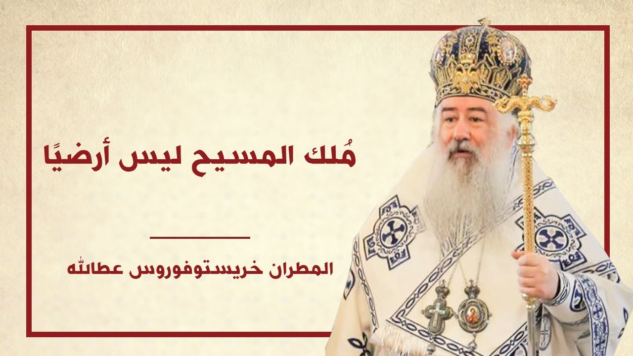 مُلك المسيح ليس أرضيًا