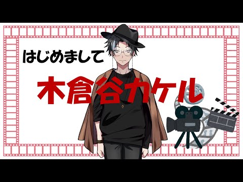 【映画大VTuber】木倉谷カケルです！