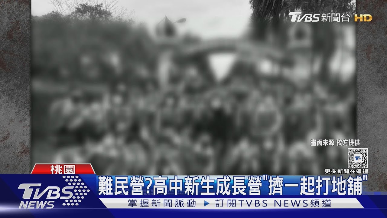 難民營?高中新生成長營「擠一起打地舖」