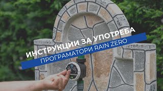 Как се настройва програматор Zero