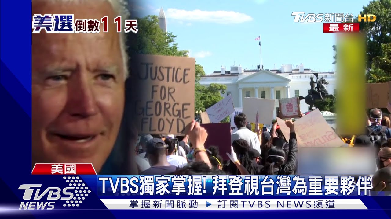 TVBS獨家掌握! 拜登視台灣為重要夥伴