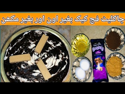 Chocolate fudge Cake Recipe With out Oven and butter by Mehwish Ansari food secrets | Cake recipe