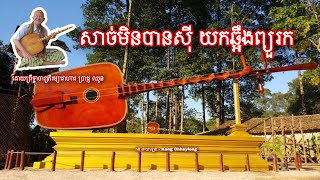 សាច់មិនបានស៊ី យកឆ្អឹងព្យួរក | ចាប៉ីដងវែង | ដោយព្រឹទ្ធាចារ្យភិរម្យវោហារ ​ប្រាជ្ញ ឈួន