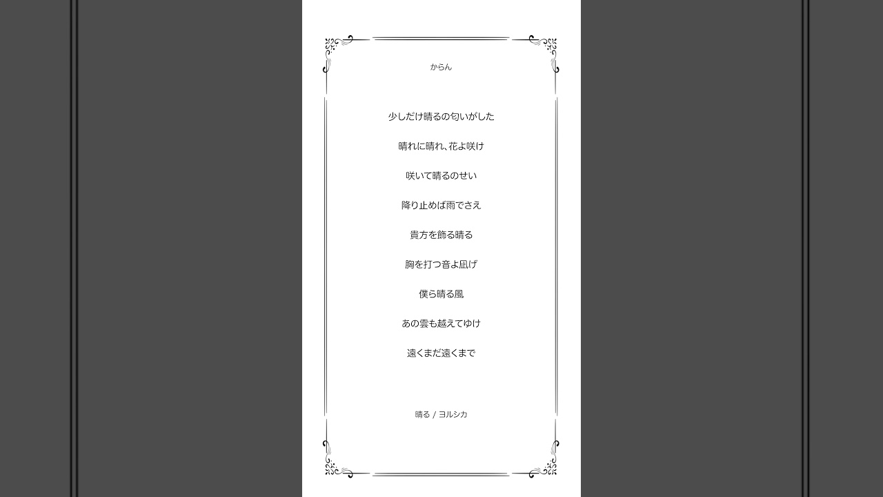 【アカペラ】晴る / ヨルシカ【歌ってみた】 #shorts